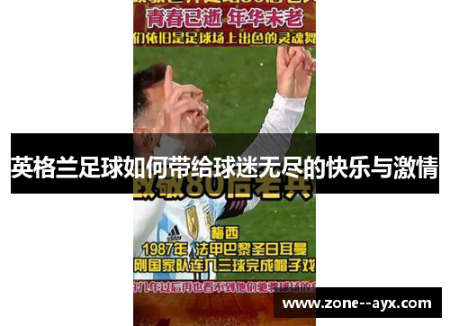 英格兰足球如何带给球迷无尽的快乐与激情 英格兰足球如何带给球迷无尽的快乐与激情