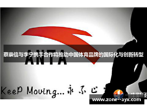 蔡崇信与李宁携手合作将推动中国体育品牌的国际化与创新转型 蔡崇信与李宁携手合作将推动中国体育品牌的国际化与创新转型