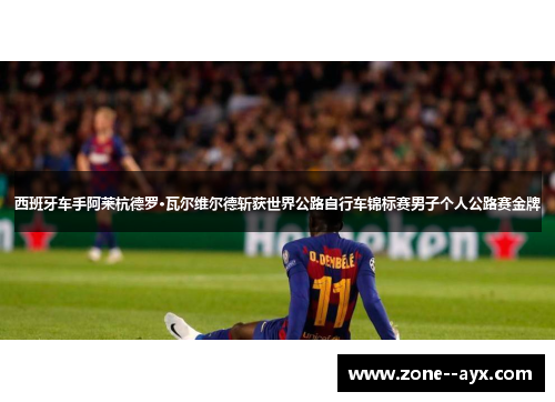 西班牙车手阿莱杭德罗·瓦尔维尔德斩获世界公路自行车锦标赛男子个人公路赛金牌 西班牙车手阿莱杭德罗·瓦尔维尔德斩获世界公路自行车锦标赛男子个人公路赛金牌