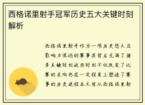 西格诺里射手冠军历史五大关键时刻解析 西格诺里射手冠军历史五大关键时刻解析