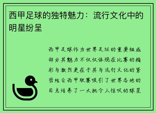 西甲足球的独特魅力:流行文化中的明星纷呈 西甲足球的独特魅力:流行文化中的明星纷呈