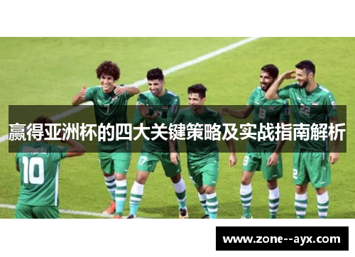 赢得亚洲杯的四大关键策略及实战指南解析 赢得亚洲杯的四大关键策略及实战指南解析