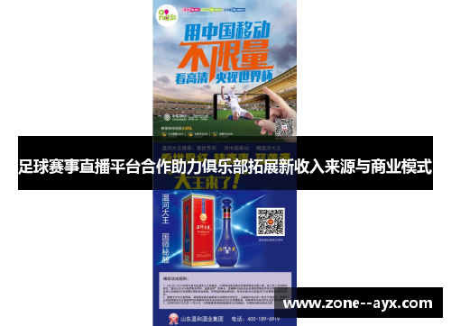 足球赛事直播平台合作助力俱乐部拓展新收入来源与商业模式