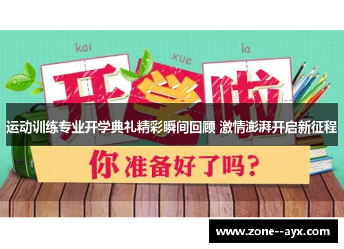 运动训练专业开学典礼精彩瞬间回顾 激情澎湃开启新征程 运动训练专业开学典礼精彩瞬间回顾 激情澎湃开启新征程