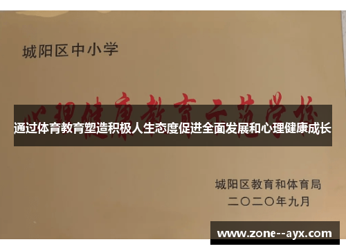 通过体育教育塑造积极人生态度促进全面发展和心理健康成长 通过体育教育塑造积极人生态度促进全面发展和心理健康成长