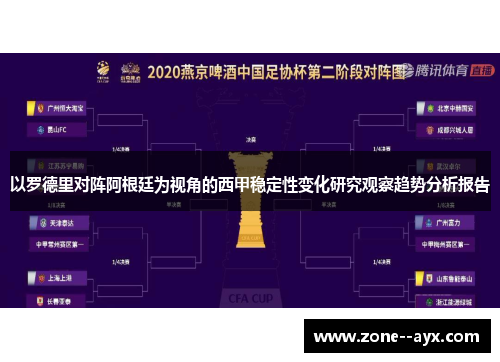 以罗德里对阵阿根廷为视角的西甲稳定性变化研究观察趋势分析报告