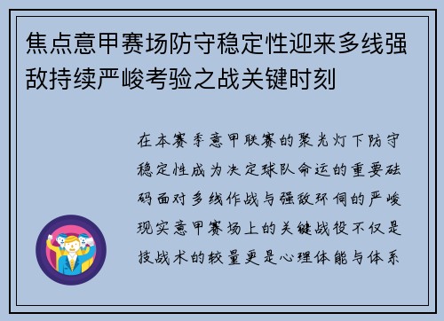 焦点意甲赛场防守稳定性迎来多线强敌持续严峻考验之战关键时刻 焦点意甲赛场防守稳定性迎来多线强敌持续严峻考验之战关键时刻