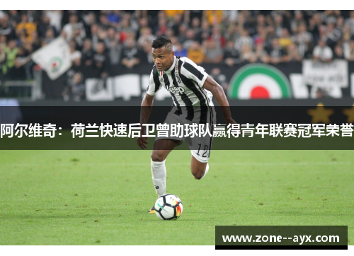 阿尔维奇：荷兰快速后卫曾助球队赢得青年联赛冠军荣誉