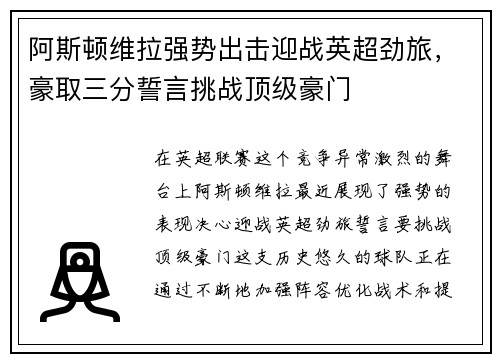 阿斯顿维拉强势出击迎战英超劲旅，豪取三分誓言挑战顶级豪门