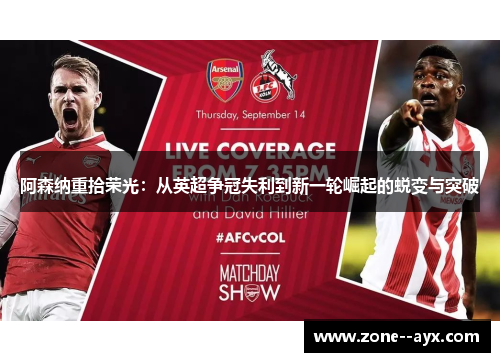 阿森纳重拾荣光：从英超争冠失利到新一轮崛起的蜕变与突破