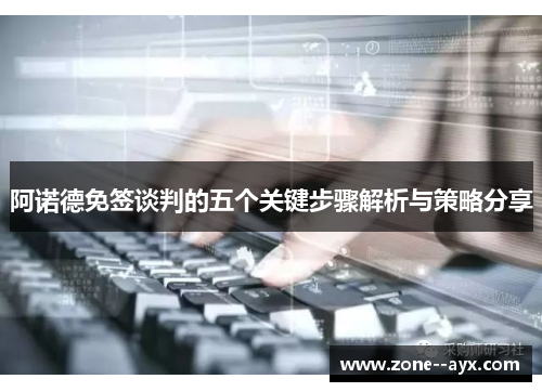 阿诺德免签谈判的五个关键步骤解析与策略分享 阿诺德免签谈判的五个关键步骤解析与策略分享