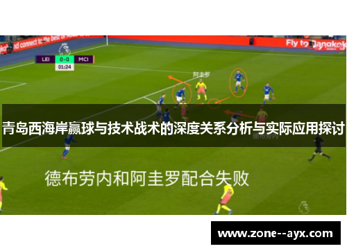 青岛西海岸赢球与技术战术的深度关系分析与实际应用探讨 青岛西海岸赢球与技术战术的深度关系分析与实际应用探讨