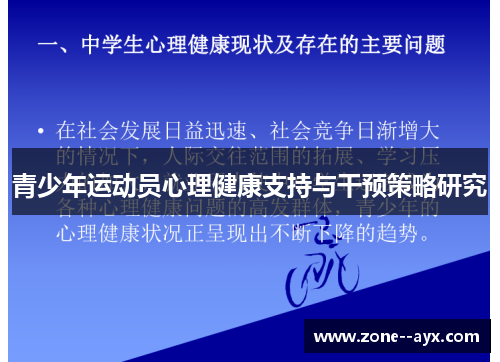 青少年运动员心理健康支持与干预策略研究 青少年运动员心理健康支持与干预策略研究
