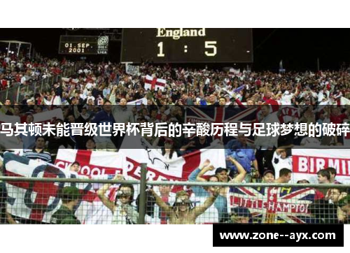 马其顿未能晋级世界杯背后的辛酸历程与足球梦想的破碎 马其顿未能晋级世界杯背后的辛酸历程与足球梦想的破碎