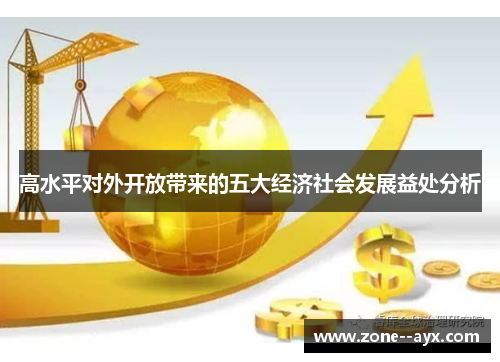 高水平对外开放带来的五大经济社会发展益处分析 高水平对外开放带来的五大经济社会发展益处分析