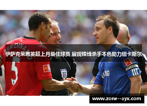 伊萨克荣膺英超上月最佳球员 展现锋线杀手本色助力纽卡斯尔 伊萨克荣膺英超上月最佳球员 展现锋线杀手本色助力纽卡斯尔