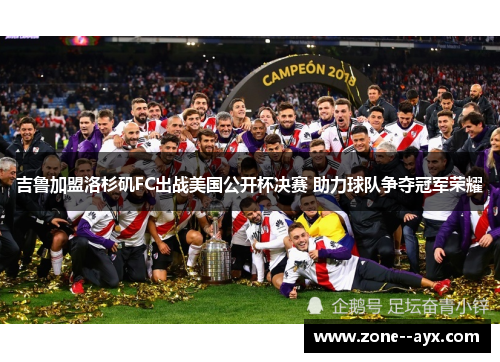 吉鲁加盟洛杉矶FC出战美国公开杯决赛 助力球队争夺冠军荣耀