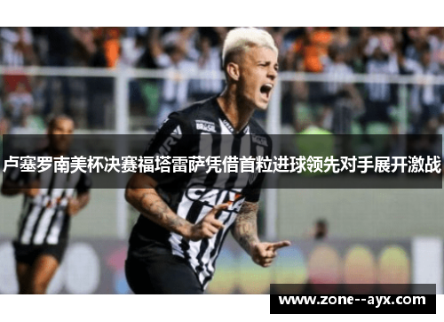 卢塞罗南美杯决赛福塔雷萨凭借首粒进球领先对手展开激战