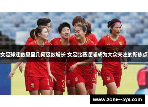 女足球迷数量呈几何级数增长 女足比赛逐渐成为大众关注的新焦点