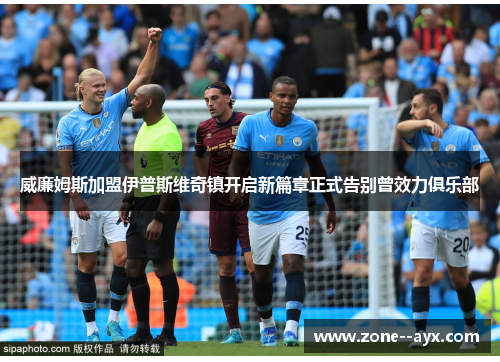 威廉姆斯加盟伊普斯维奇镇开启新篇章正式告别曾效力俱乐部 威廉姆斯加盟伊普斯维奇镇开启新篇章正式告别曾效力俱乐部