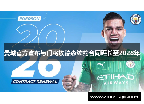 曼城官方宣布与门将埃德森续约合同延长至2028年