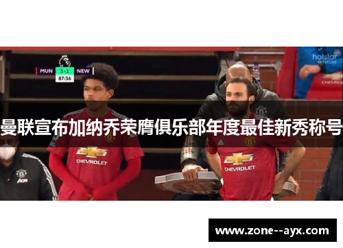 曼联宣布加纳乔荣膺俱乐部年度最佳新秀称号