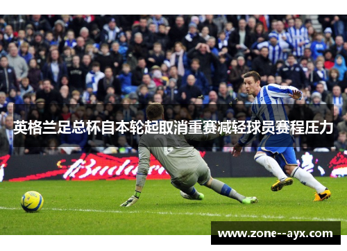 英格兰足总杯自本轮起取消重赛减轻球员赛程压力