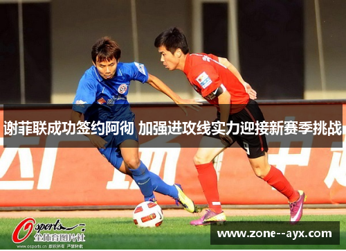 谢菲联成功签约阿彻 加强进攻线实力迎接新赛季挑战 谢菲联成功签约阿彻 加强进攻线实力迎接新赛季挑战