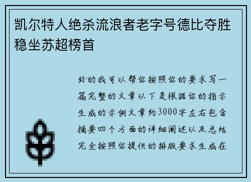 凯尔特人绝杀流浪者老字号德比夺胜稳坐苏超榜首 凯尔特人绝杀流浪者老字号德比夺胜稳坐苏超榜首