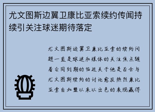 尤文图斯边翼卫康比亚索续约传闻持续引关注球迷期待落定 尤文图斯边翼卫康比亚索续约传闻持续引关注球迷期待落定