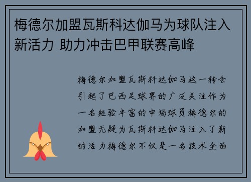 梅德尔加盟瓦斯科达伽马为球队注入新活力 助力冲击巴甲联赛高峰 梅德尔加盟瓦斯科达伽马为球队注入新活力 助力冲击巴甲联赛高峰