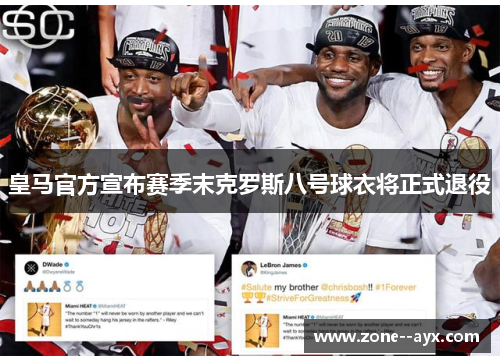 皇马官方宣布赛季末克罗斯八号球衣将正式退役 皇马官方宣布赛季末克罗斯八号球衣将正式退役