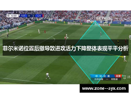 菲尔米诺位置后撤导致进攻活力下降整体表现平平分析 菲尔米诺位置后撤导致进攻活力下降整体表现平平分析