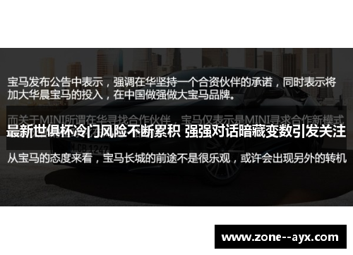 最新世俱杯冷门风险不断累积 强强对话暗藏变数引发关注