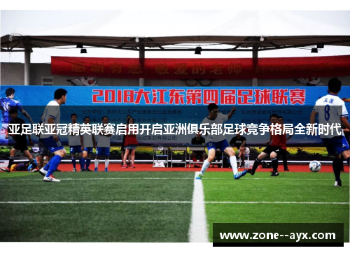 亚足联亚冠精英联赛启用开启亚洲俱乐部足球竞争格局全新时代 亚足联亚冠精英联赛启用开启亚洲俱乐部足球竞争格局全新时代