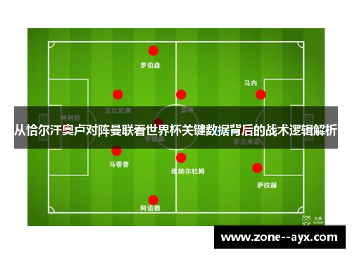 从恰尔汗奥卢对阵曼联看世界杯关键数据背后的战术逻辑解析