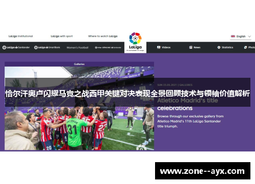 恰尔汗奥卢闪耀马竞之战西甲关键对决表现全景回顾技术与领袖价值解析