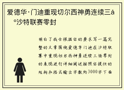 爱德华·门迪重现切尔西神勇连续三场沙特联赛零封