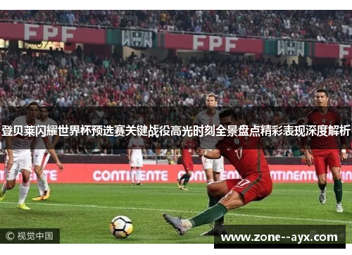登贝莱闪耀世界杯预选赛关键战役高光时刻全景盘点精彩表现深度解析