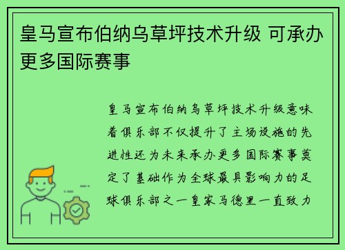 皇马宣布伯纳乌草坪技术升级 可承办更多国际赛事 皇马宣布伯纳乌草坪技术升级 可承办更多国际赛事