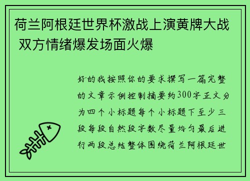 荷兰阿根廷世界杯激战上演黄牌大战 双方情绪爆发场面火爆
