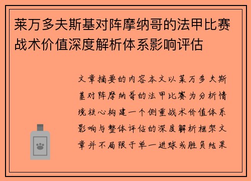 莱万多夫斯基对阵摩纳哥的法甲比赛战术价值深度解析体系影响评估