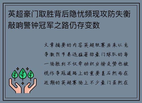 英超豪门取胜背后隐忧频现攻防失衡敲响警钟冠军之路仍存变数