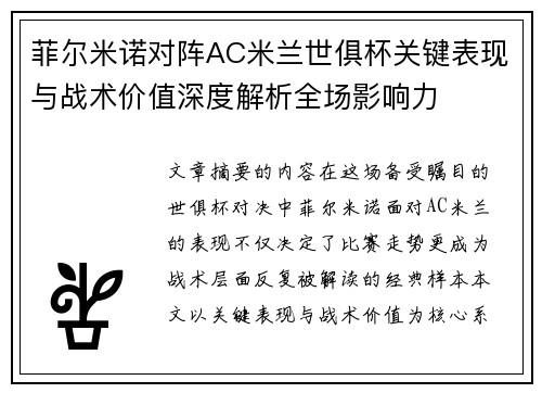 菲尔米诺对阵AC米兰世俱杯关键表现与战术价值深度解析全场影响力 菲尔米诺对阵AC米兰世俱杯关键表现与战术价值深度解析全场影响力