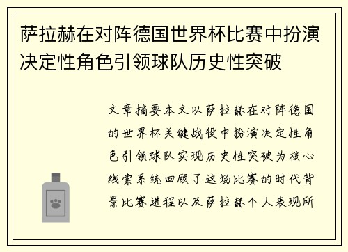 萨拉赫在对阵德国世界杯比赛中扮演决定性角色引领球队历史性突破