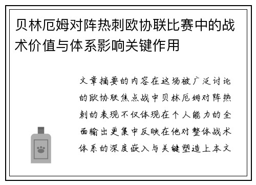 贝林厄姆对阵热刺欧协联比赛中的战术价值与体系影响关键作用