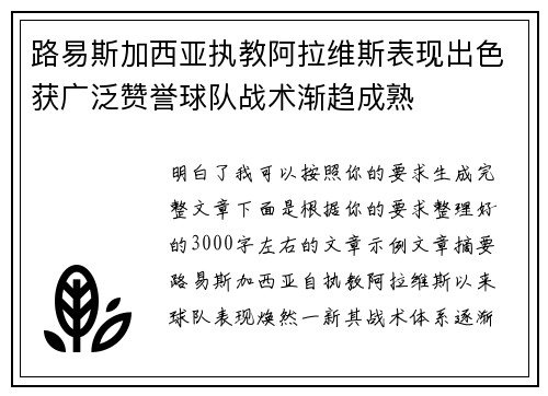 路易斯加西亚执教阿拉维斯表现出色获广泛赞誉球队战术渐趋成熟