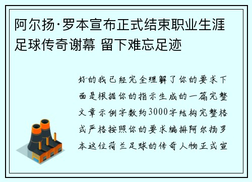 阿尔扬·罗本宣布正式结束职业生涯 足球传奇谢幕 留下难忘足迹 阿尔扬·罗本宣布正式结束职业生涯 足球传奇谢幕 留下难忘足迹