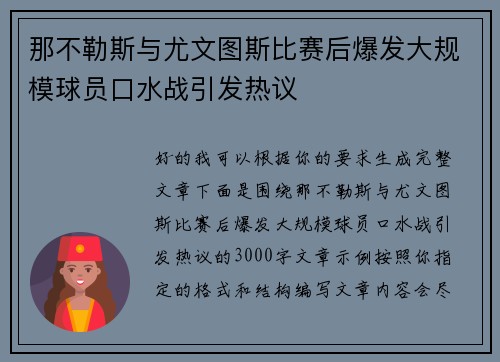 那不勒斯与尤文图斯比赛后爆发大规模球员口水战引发热议