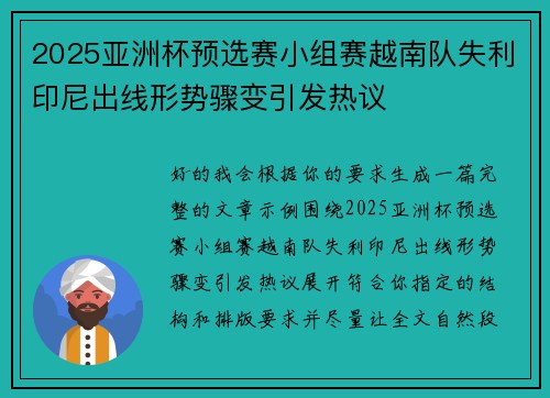 2025亚洲杯预选赛小组赛越南队失利印尼出线形势骤变引发热议 2025亚洲杯预选赛小组赛越南队失利印尼出线形势骤变引发热议